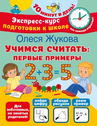 Олеся Жукова. Учимся считать. Первые примеры