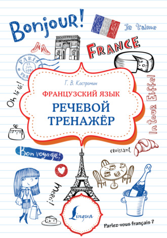 Французский язык. Речевой тренажер. 