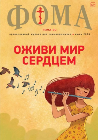 Группа авторов. Журнал «Фома». № 6(242) / 2023