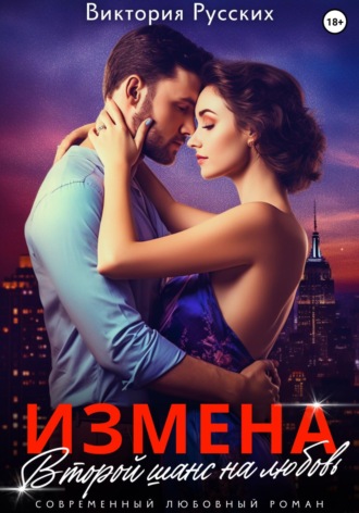 Измена. Второй шанс на любовь. Виктория Русских