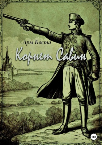 Арм Коста. Корнет Савин