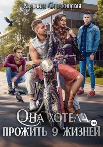 Она хотела прожить 9 жизней. Людмила Старжинская