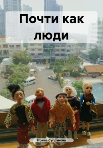 Почти как люди. Ирина Супрунова