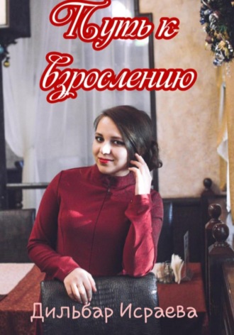 Путь к взрослению. 