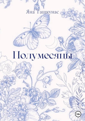 Яна Ташкунас. Полумесяцы