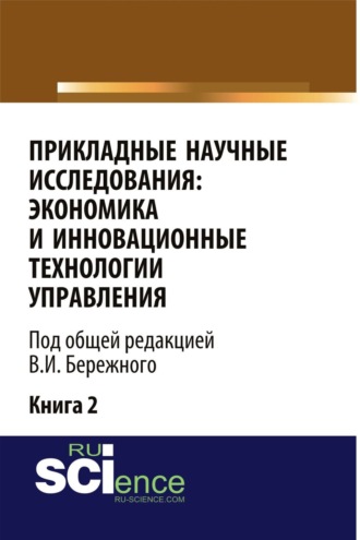 Владимир Иванович Бережной. Прикладные научные исследования: экономика и инновационные технологии управления. (Аспирантура, Бакалавриат, Магистратура). Монография.