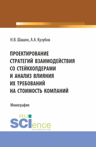 Нина Владимировна Шашло. Проектирование стратегий взаимодействия со стейкхолдерами и анализ влияния их требований на стоимость компаний. (Аспирантура, Бакалавриат, Магистратура). Монография.