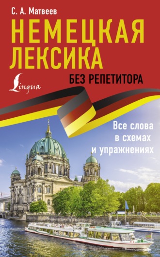 Немецкая лексика без репетитора. Все слова в схемах и упражнениях. 