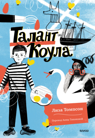 Лиза Томпсон. Талант Коула