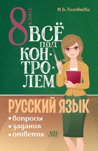 И. Б. Головнёва. Всё под контролем. Вопросы, задания, ответы по русскому языку для 8 класса