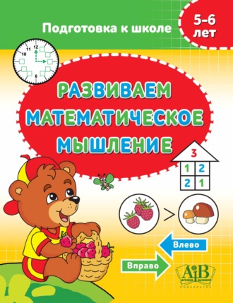. Развиваем математическое мышление
