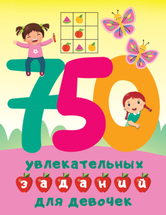750 увлекательных заданий для девочек. 