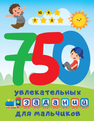 В. Г. Дмитриева. 750 увлекательных заданий для мальчиков
