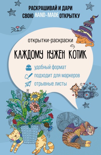 Каждому нужен котик. Открытки-раскраски. 