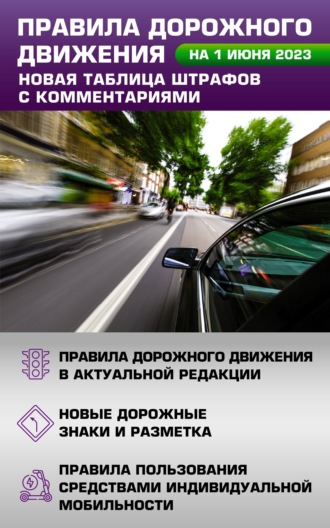 Группа авторов. Правила дорожного движения на 1 июня 2023 года. Новая таблица штрафов с комментариями. Включая правила пользования средствами индивидуальной мобильности