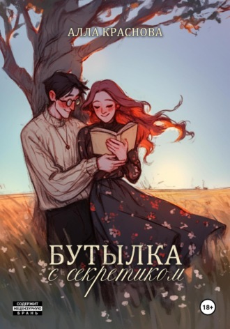 Бутылка с секретиком. Алла Краснова