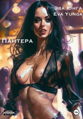 Эва Юнга. Пантера