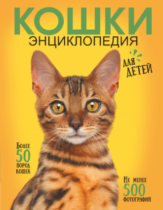 Самая лучшая иллюстрированная энциклопедия. Кошки. 