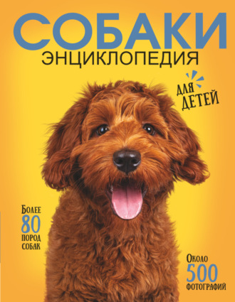 Самая лучшая иллюстрированная энциклопедия. Собаки. 