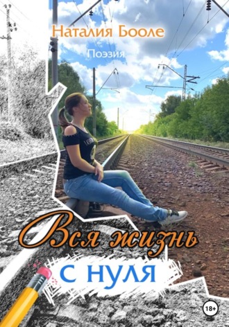 Наталия Бооле. Вся жизнь с нуля