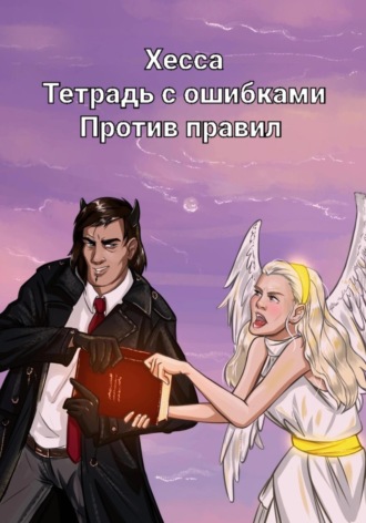 Хесса .. Тетрадь с ошибками. Против правил