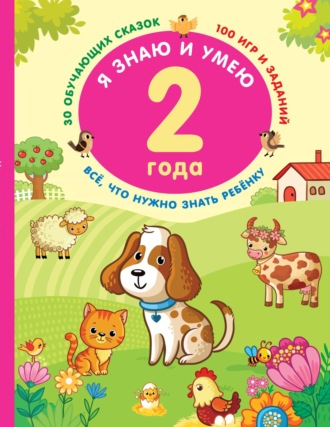 Я знаю и умею в 2 года. 