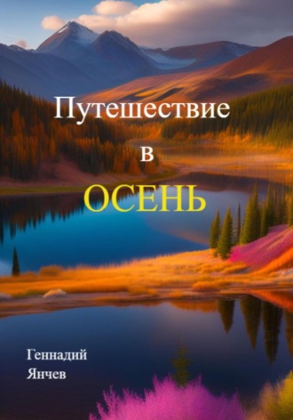 Геннадий Янчев. Путешествие в осень