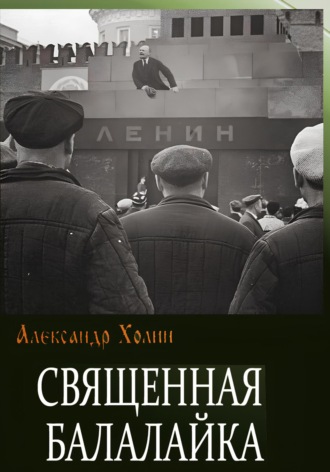 Александр Васильевич Холин. Священная балалайка