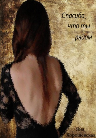 Яна Хорошевская. Спасибо, что ты рядом