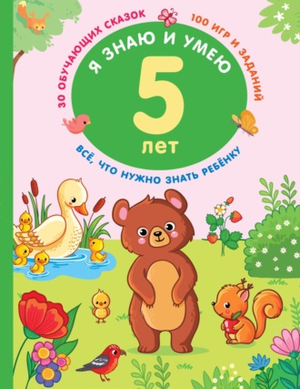 Я знаю и умею в 5 лет. 