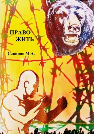 Право жить. 
