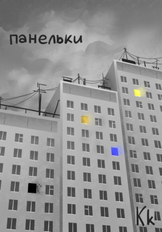 k K. Панельки
