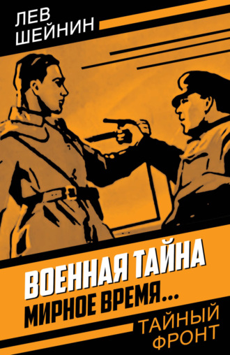 Лев Шейнин. Военная тайна. Мирное время…