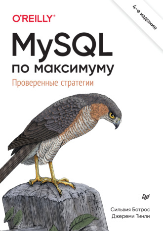 Сильвия Ботрос. MySQL по максимуму. Проверенные стратегии (pdf+epub)