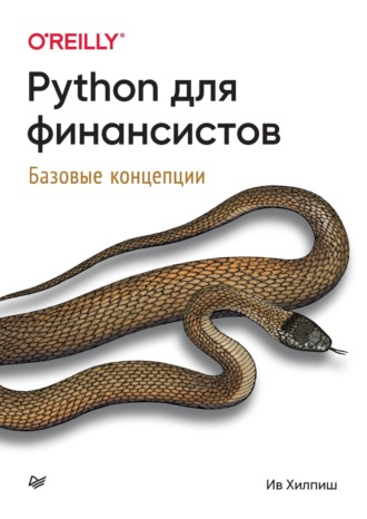 Ив Хилпиш. Python для финансистов. Базовые концепции (pdf+epub)