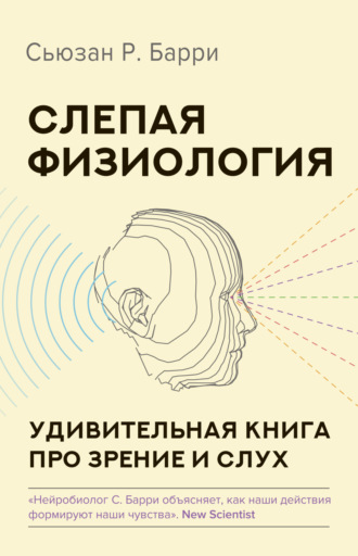 Сьюзан Р. Барри. Слепая физиология. Удивительная книга про зрение и слух