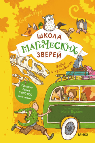 Маргит Ауэр. Школа магических зверей. Забег с крокодилом