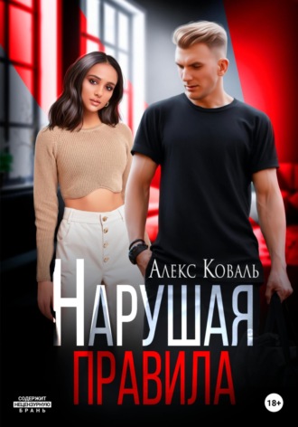 Алекс Коваль. Нарушая правила