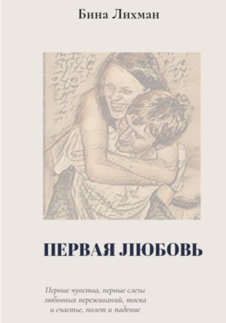 Бина Дорошкевич. Первая любовь