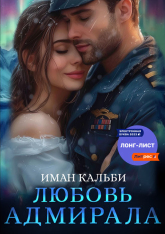 Иман Кальби. Любовь Адмирала