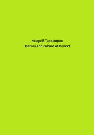 History and culture of Ireland. Андрей Тихомиров