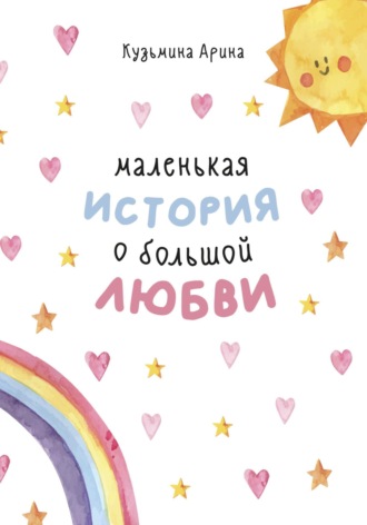 Маленькая история о большой любви. Арина Кузьмина