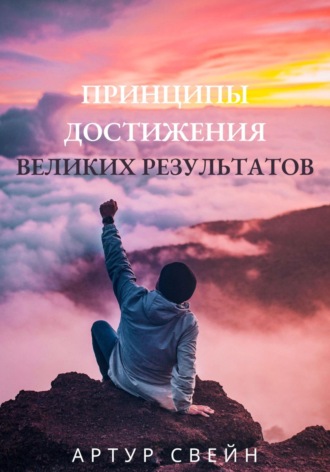 Принципы достижения великих результатов. Артур Свейн