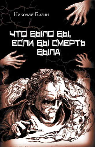 Что было бы, если бы смерть была. 
