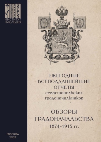 . Ежегодные всеподданнейшие отчеты севастопольских градоначальников. 1874–1915 гг. Выпуск 2. Обзоры Севастопольского Градоначальства