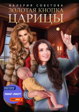 Золотая кнопка царицы. Валерия Советова