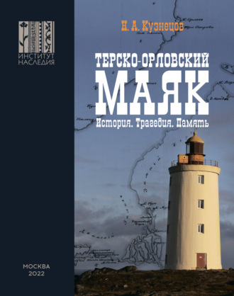 Терско-Орловский маяк. История. Трагедия. Память. 
