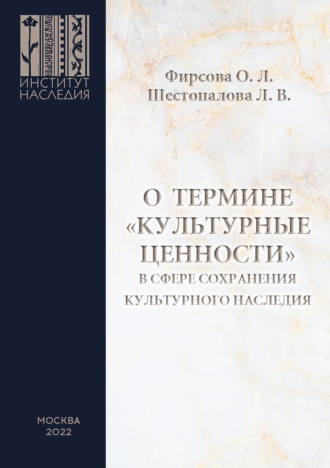 О. Л. Фирсова. О термине «культурные ценности» в сфере сохранения культурного наследия