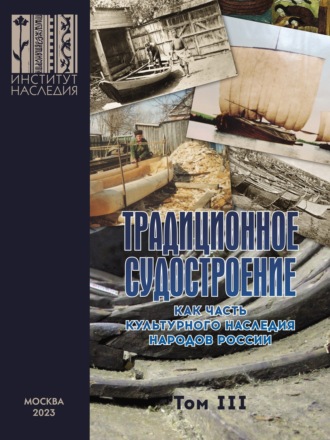 Коллектив авторов. Традиционное судостроение как часть культурного наследия народов России. Том 3