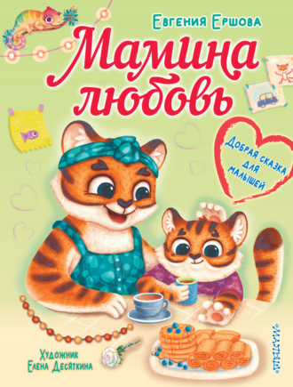 Мамина любовь. Добрая сказка для малышей. 